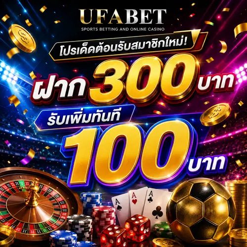 โปรเด็ดต้อนรับสมาชิกใหม่