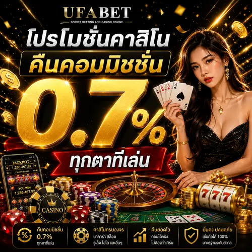 โปรโมชั่นคาสิโน