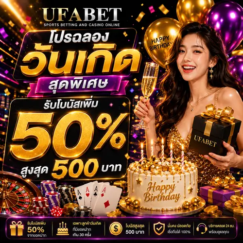 โปรโมชั่นฉลองวันเกิดสุดพิเศษ