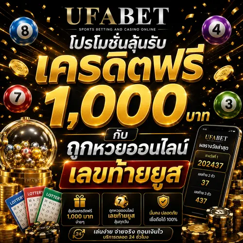โปรโมชั่นถูกหวยออนไลน์เลขท้ายยูส