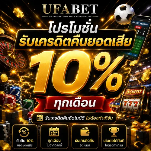 โปรโมชั่นรับเครดิตคืนยอดเสีย 10%
