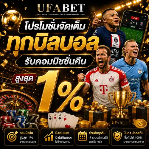 โปรโมชั่นแทงบอล