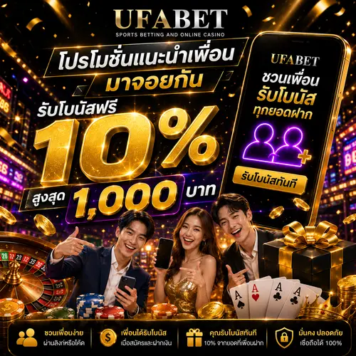 โปรโมชั่นแนะนำเพื่อน